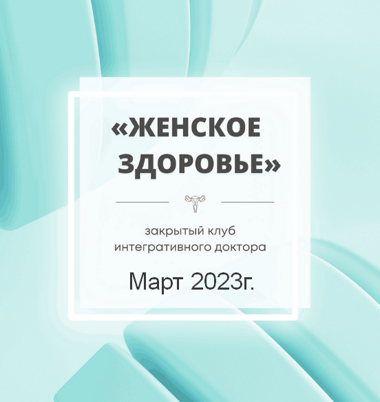 [Юлия Шефова] Женское здоровье. Март (2023)_0.png